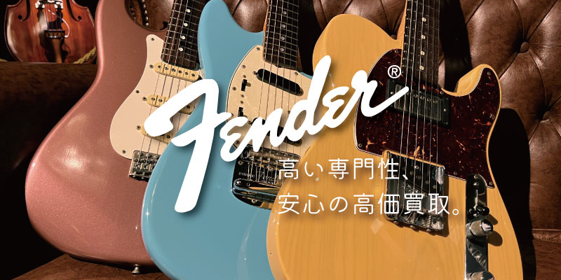 Fenderギター買取価格表【見積保証・査定20%UP】 | 楽器買取専門